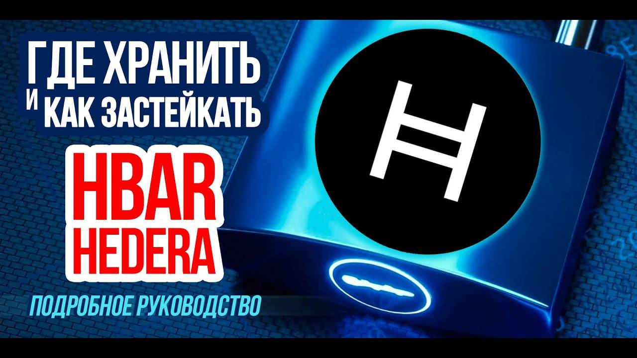 Где хранить криптовалюту Hedera (HBAR) Как застейкать Как связать Ledger с кошельком HashPack смотреть онлайн
