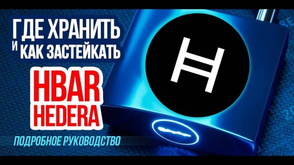 Где хранить криптовалюту Hedera (HBAR) Как застейкать Как связать Ledger с кошельком HashPack