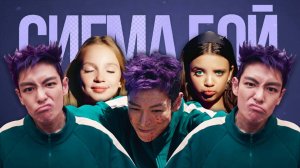 Трек Клип ТАНОС И 196 ИГРОК ИГРА В КАЛЬМАРА 2 Betsy Мария Янковская Сигма Бой ПАРОДИЯ Squid Game 2