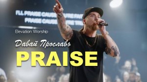 PRAISE | ДАВАЙ ПРОСЛАВЬ | Elevation Worship