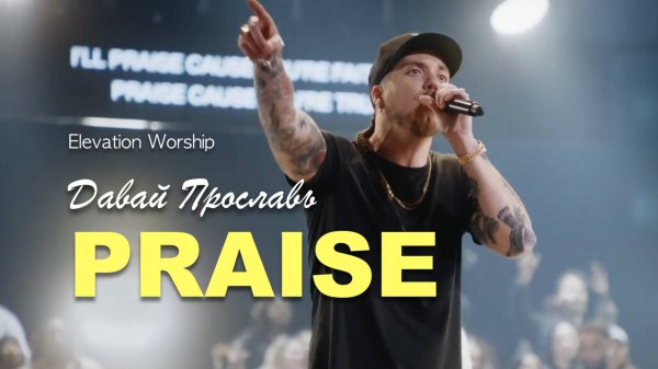 PRAISE | ДАВАЙ ПРОСЛАВЬ | Elevation Worship