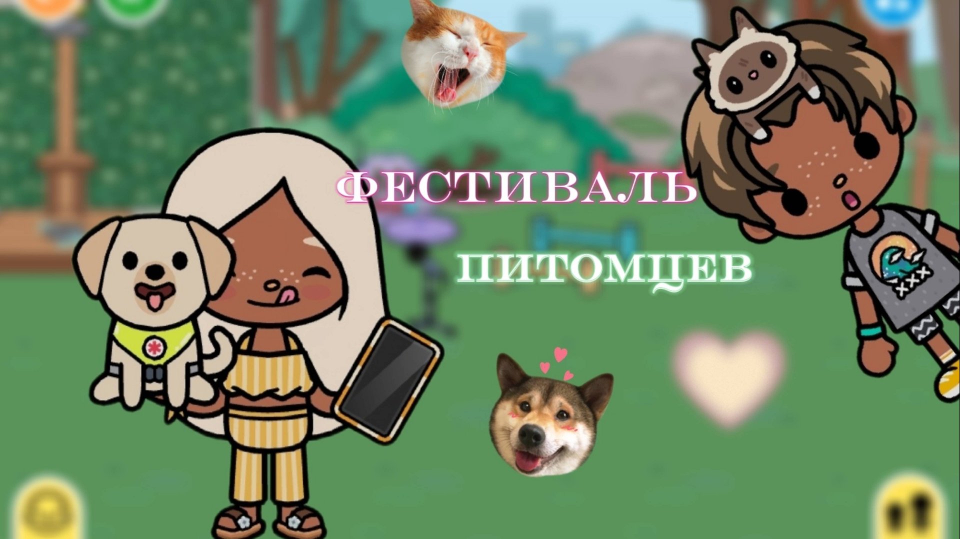 Фестиваль питомцев 💗Milli Toca Pet Festival _Toca Boca World _ тока бока _ Toca Boca