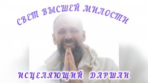 ДАРШАН СВЕТ ВЫСШЕЙ МИЛОСТИ. МАСТЕР ПРАНАВА.