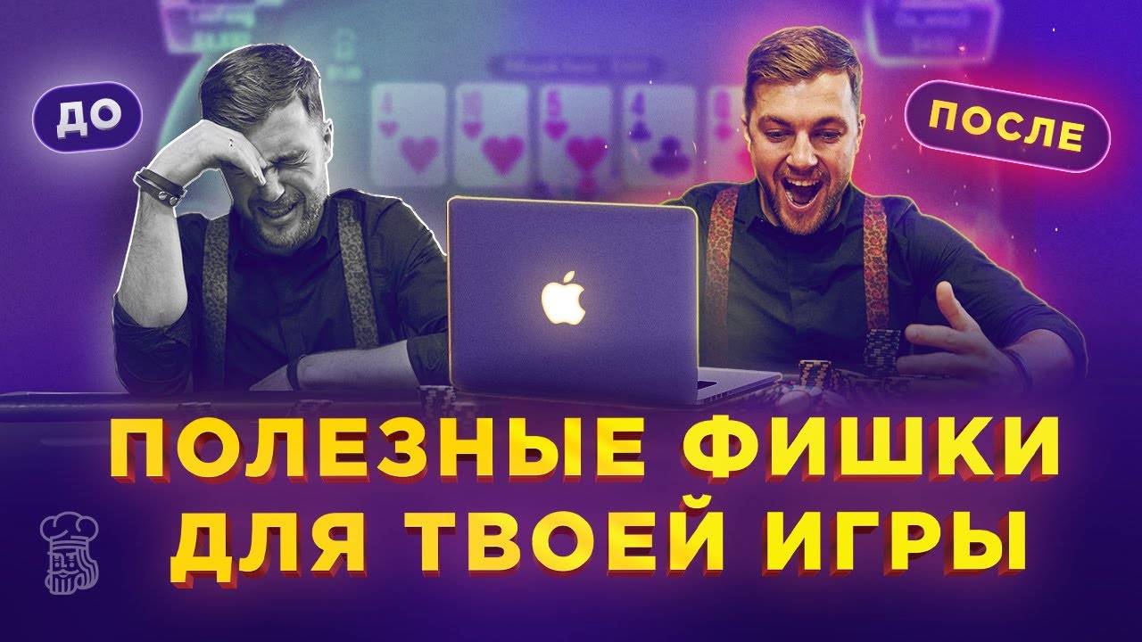 ПОЛЕЗНЫЕ ФИШКИ, которые ПОМОГУТ в твоей игре _ Разбор интересных раздач смотреть онлайн
