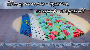 💟 Эффектный блок «КРУГ В КВАДРАТЕ»⚪🟪 МК для начинающих!🤗
