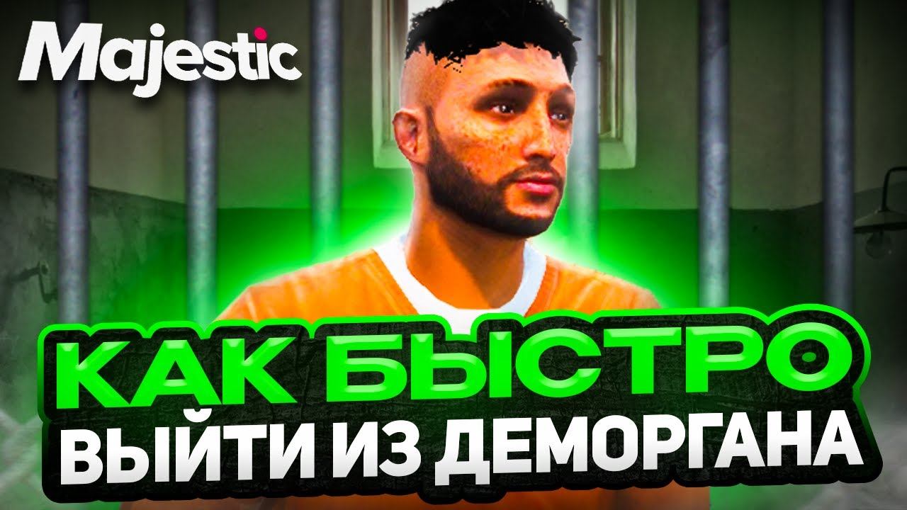 КАК БЫСТРО ВЫЙТИ ИЗ ДЕМОРГАНА НА MAJESTIC RP! Как сбежать из деморгана в GTA 5 RP смотреть онлайн