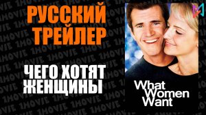 Чего хотят женщины (фильм, 2000)