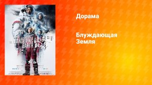 Блуждающая Земля (дорама, 2019)