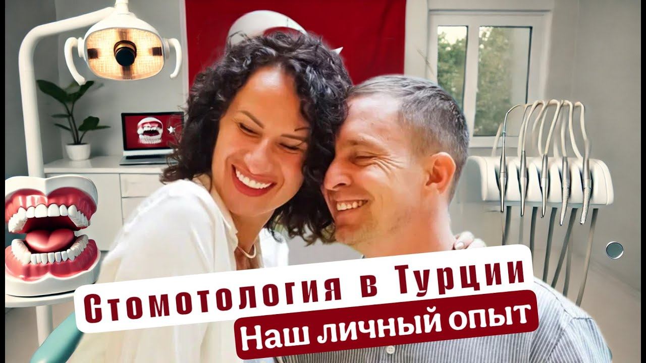 Турция Стомотология Алания смотреть онлайн