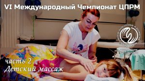 Номинация «Детский массаж». VI Международный чемпионат ЦПРМ 2017