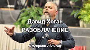 Дэвид Хоган. РАЗОБЛАЧЕНИЕ. ч.1 (4 февраля 2025 год)