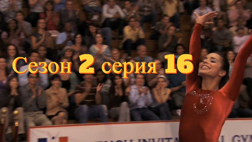 Сериал Гимнастки Сезон 2 серия 16 \ Make It or Break It смотреть онлайн