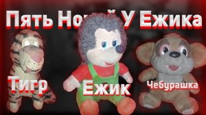 Новые Русские Аниматроники  - Пять Ночей У Ёжика ➣ Прохождение