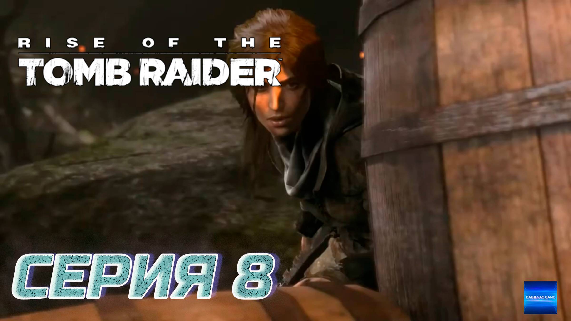 Прохождение Rise of the Tomb Raider. Без комментов. Часть 8