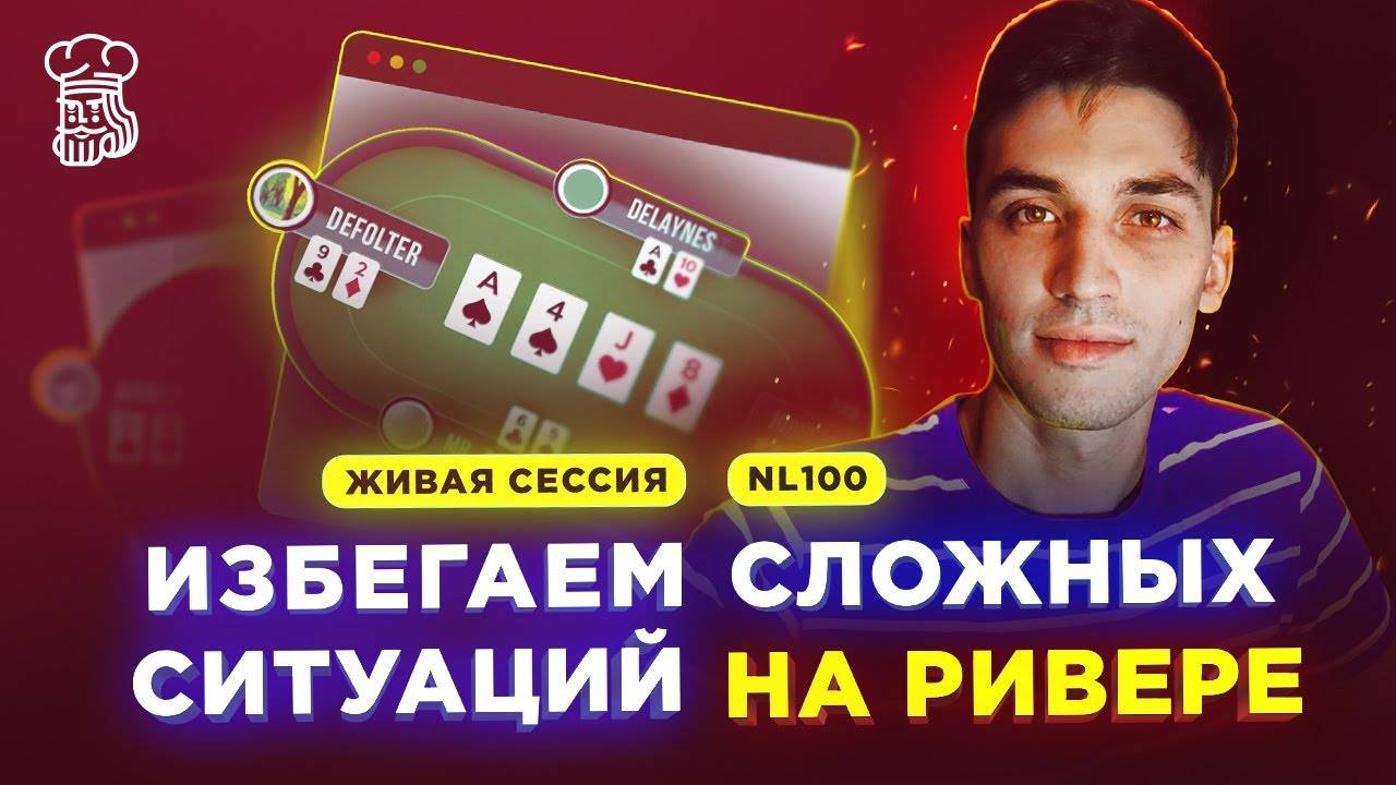 Как не создавать самому себе сложных ситуаций на ривере _ NL100 от «Delaynes» смотреть онлайн