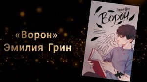 Ворон | Эмилия Грин