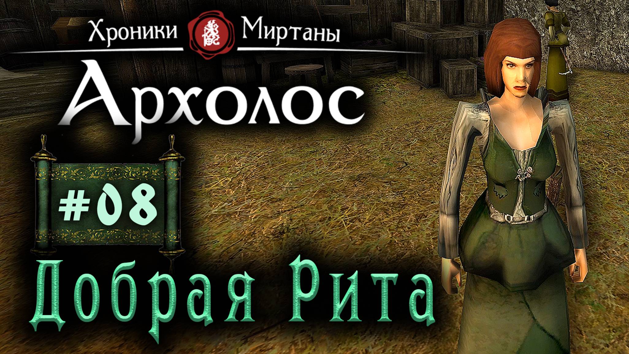 Хроники Миртаны: Архалас (серия 08) Хорошее предложение смотреть онлайн