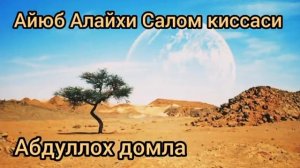 11 кисм Абдуллох домла Айюб Алайхи Салом киссаси тарихни органиш Abdulloh domla Ayyub Alayhi Salom