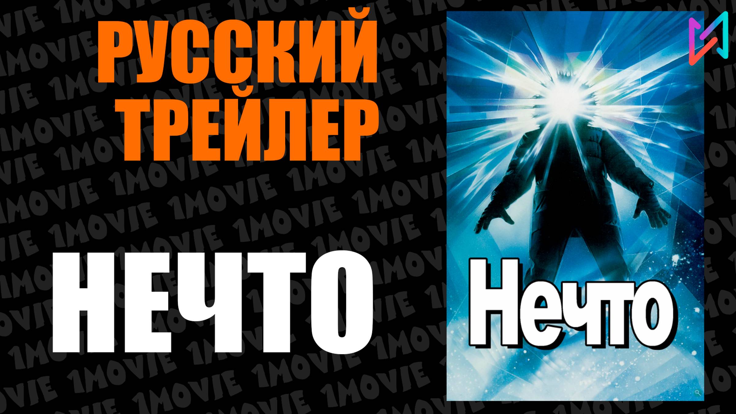 Нечто (фильм, 1982)