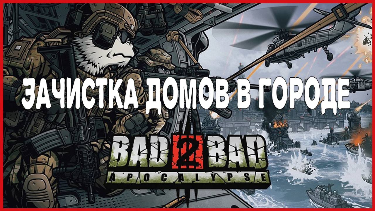 Bad 2 Bad: Apocalypse ЗАЧИСТКА ДОМОВ В ГОРОДЕ смотреть онлайн