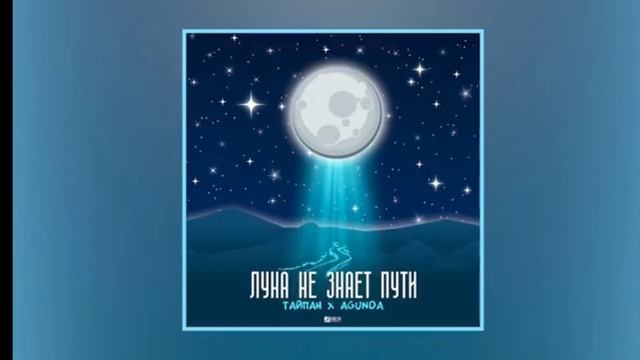 Тайпан Agunda - небо голубое, спрячь мои покои смотреть онлайн