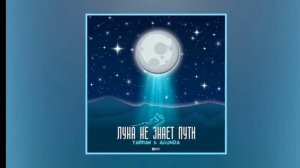 Тайпан Agunda - небо голубое, спрячь мои покои