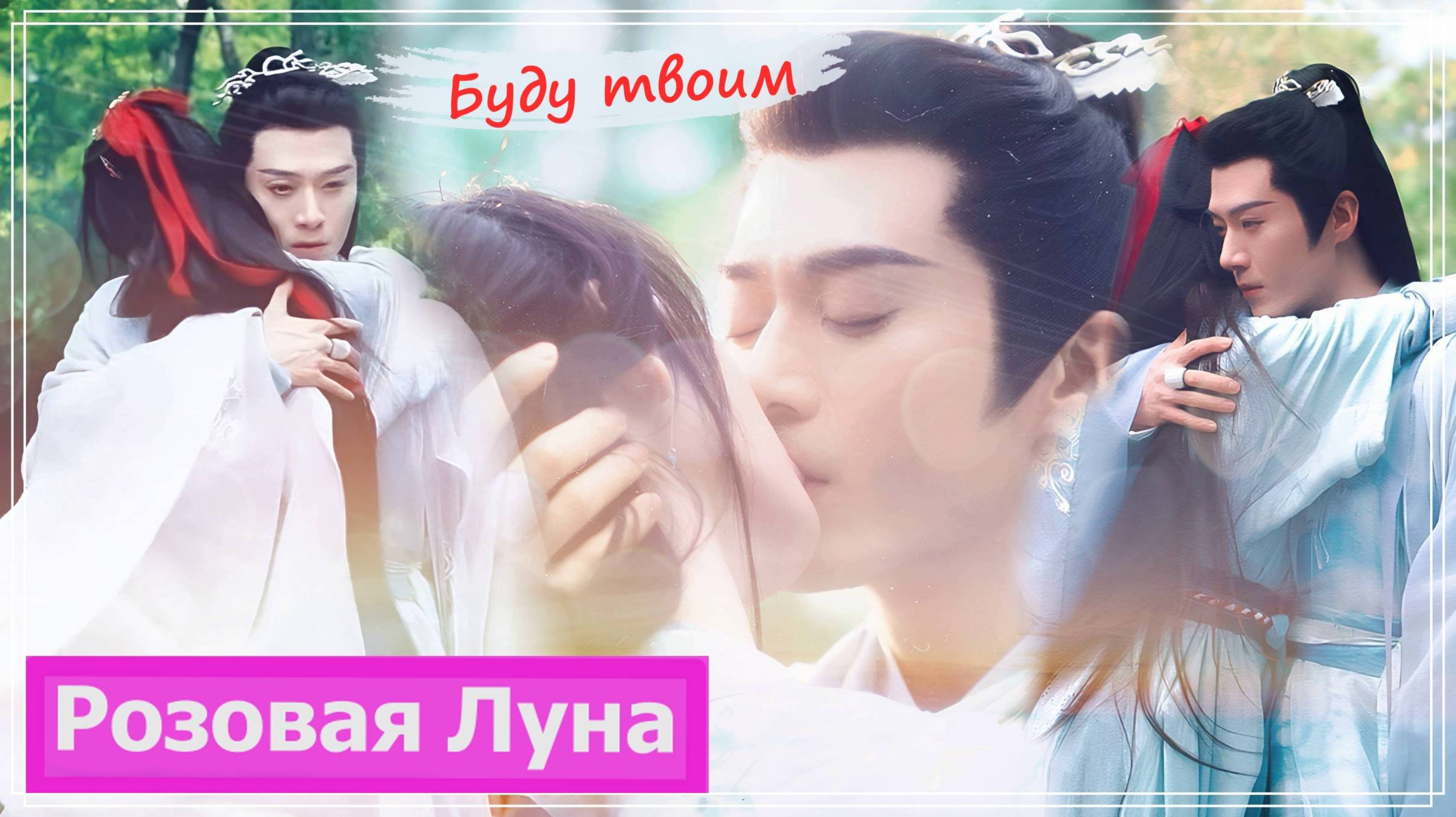 Клип на дораму Лисичка-сваха: Песнь о Юэ и Хун | Fox Spirit Matchmaker: Red-Moon - Буду твоим MV смотреть онлайн
