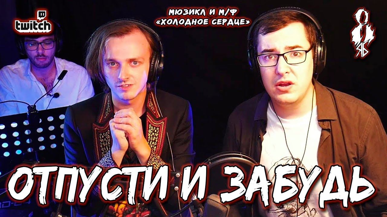 Алексей Толстокоров - Отпусти и забудь (м/ф и мюзикл «Frozen»/«Холодное Сердце»)