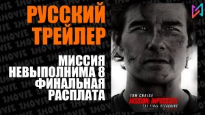 Миссия невыполнима 8. Финальная расплата (фильм, 2025)