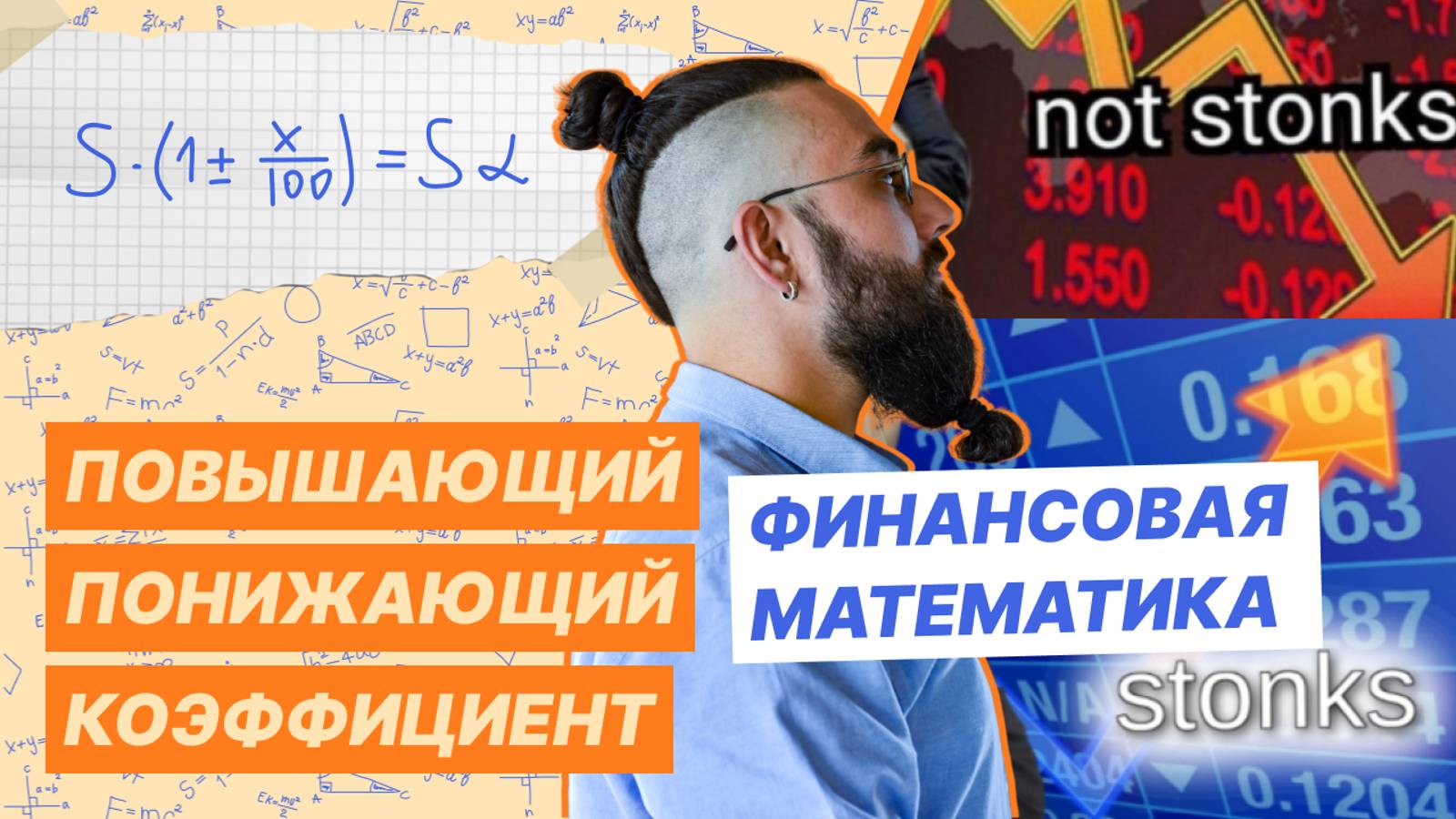 Повышающий и понижающий коэффициенты смотреть онлайн