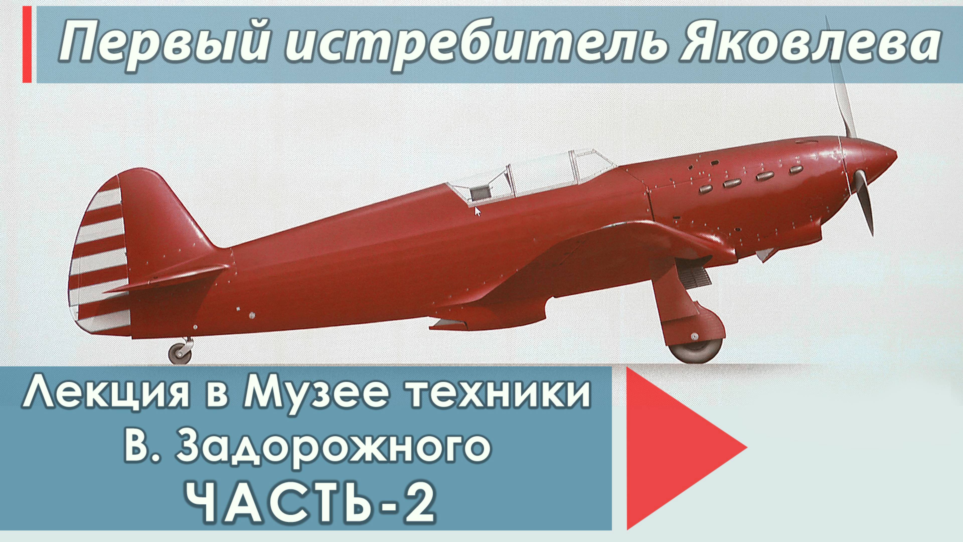ЯК-1. Лекция "Первый истребитель Яковлева" в Музее техники В. Задорожного. Часть вторая. смотреть онлайн