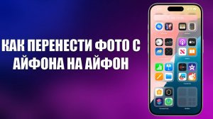 КАК ПЕРЕНЕСТИ ФОТО С АЙФОНА НА АЙФОН
