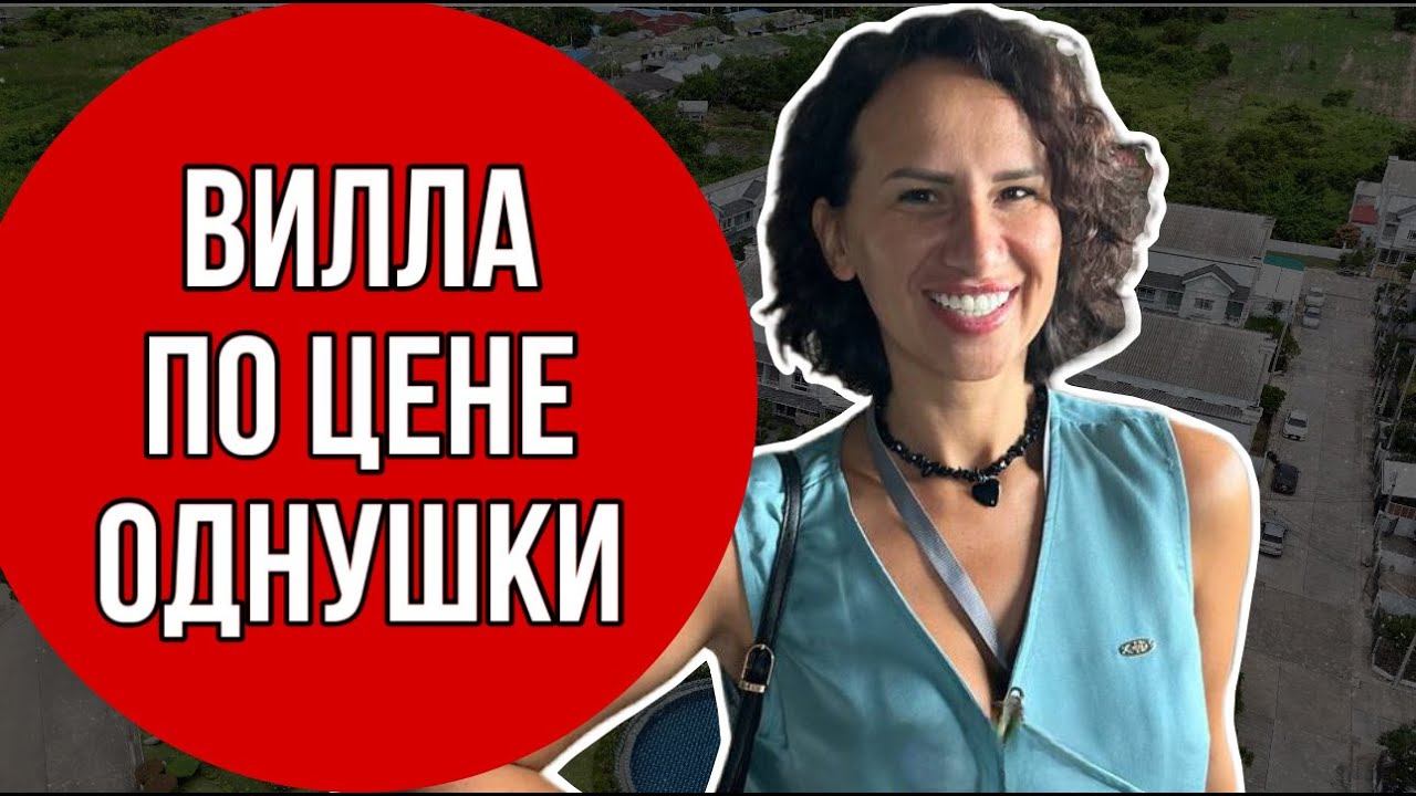 Вилла по цене однушки смотреть онлайн