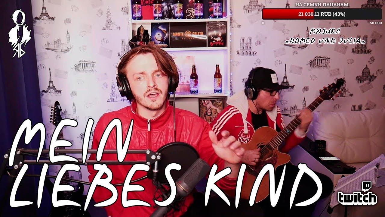 Ярослав Баярунас - Mein liebes Kind (мюзикл «Roméo et Juliette»/«Romeo und Julia»)