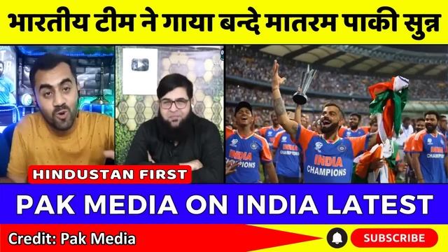 Pak Media Shocked Team India Singing Vande Mataram At Wankhede | Victory Parade | Pak Reacts смотреть онлайн
