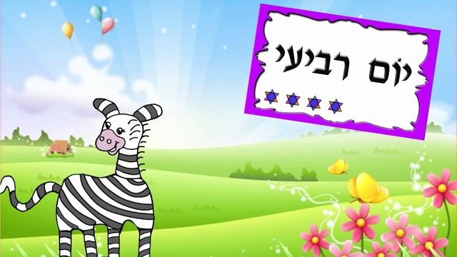 מדוע ולמה - LA ZEBRA EN PIJAMA смотреть онлайн