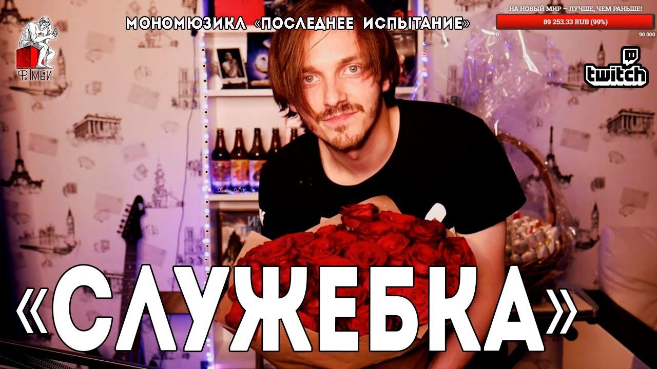 МОНОМЮЗИКЛ «Последнее Испытание»│Ярослав Баярунас│«Служебка»│31.05.2020