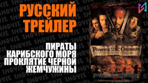 Пираты Карибского моря. Проклятие Черной жемчужины (фильм, 2003)