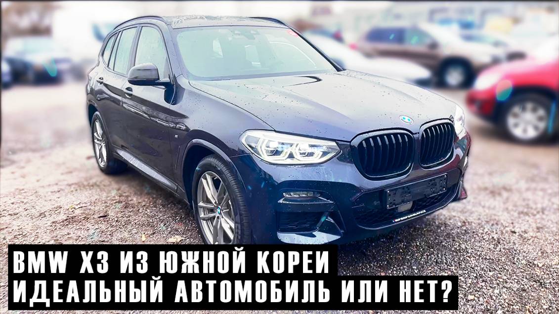 BMW X3 - когда почти новый немец лучше любого нового китайца смотреть онлайн