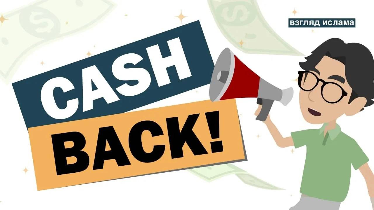 Кешбэк (Cashback). Разрешен ли кешбэк в исламе? смотреть онлайн