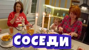 НА ДАЧУ! ЗАГЛЯНУЛИ К СОСЕДЯМ!