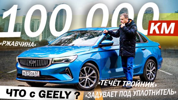Что с КИТАЙЦЕМ за 100 000 км? Отзыв ВЛАДЕЛЬЦА. Джили Эмгранд / Geely Emgrand 2025.