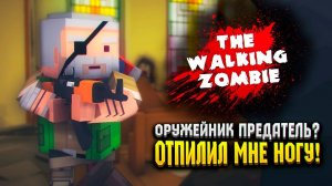 ОРУЖЕЙНИК ПРЕДАТЕЛЬ?  | The Walking Zombie Прохождение