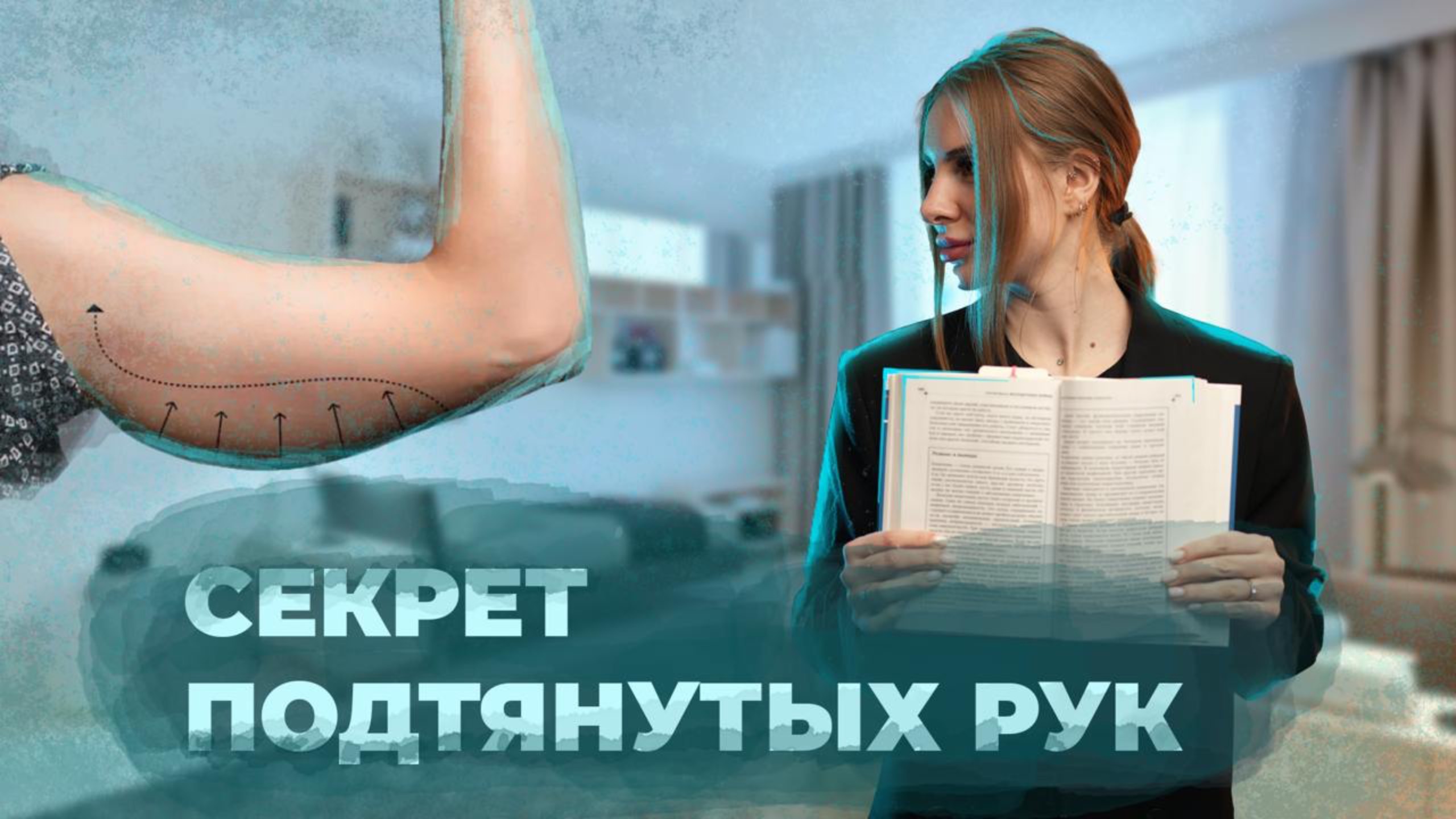 КАК ИЗБАВИТЬСЯ ОТ ДРЯБЛЫХ РУК БЕЗ ДОРОГИХ ТРЕНЕРОВ? смотреть онлайн