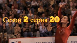 Сериал Гимнастки Сезон 2 серия 20    \ Make It or Break It