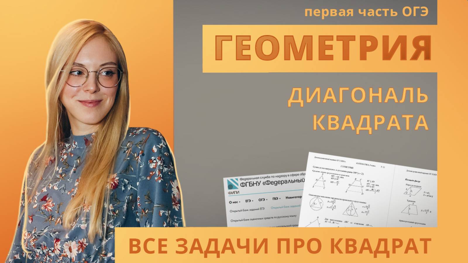 Диагональ квадрата ОГЭ