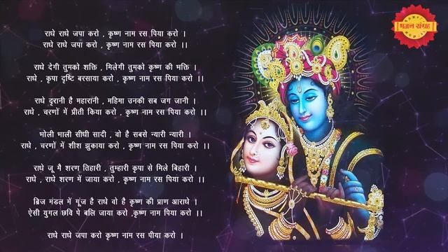 || Radhe Radhe Japa Karo Radhe Krishna Bhajan With Lyrics By Shri Mridul Krishna Shastri ||