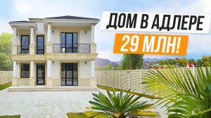 ДОМ В АДЛЕРЕ В КЛАССИЧЕСКОМ СТИЛЕ ЗА 29 МЛН!