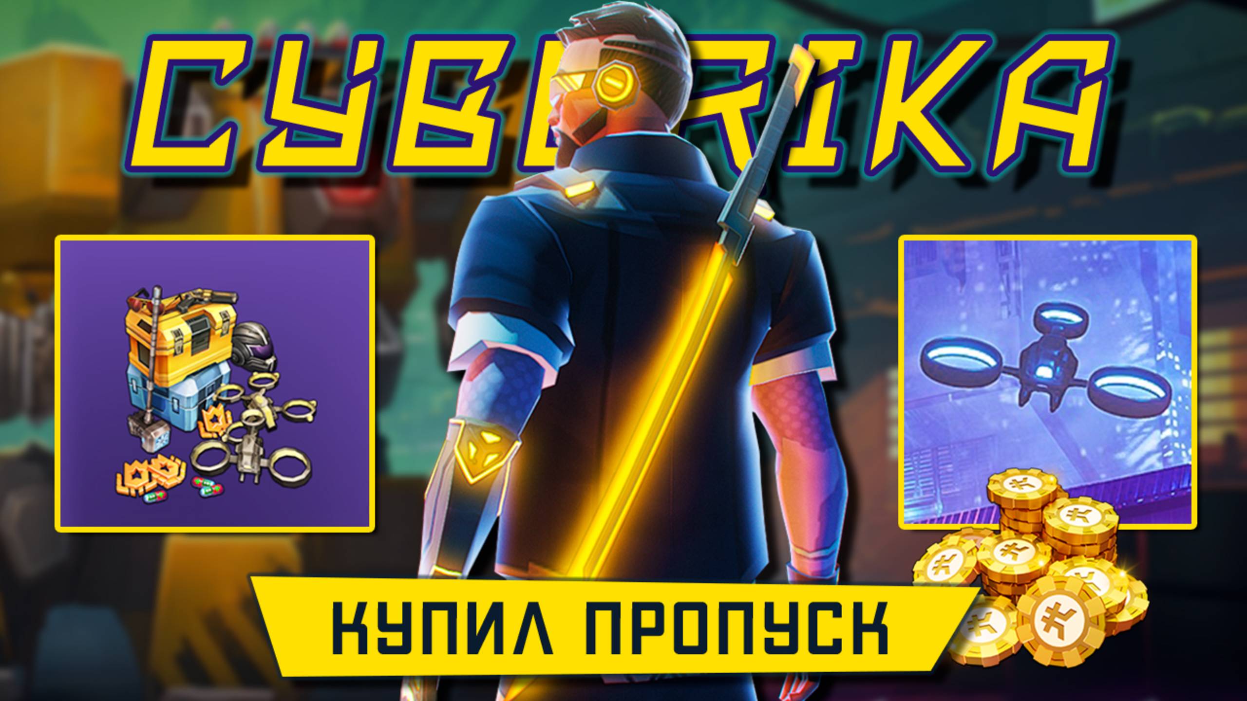 Cyberika - Обновление 2.2.0. Купил Боевой пропуск, проверил дрона и завалил Галиафа (ios) #31 смотреть онлайн