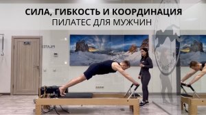 Пилатес для мужчин. Сила, гибкость и координация